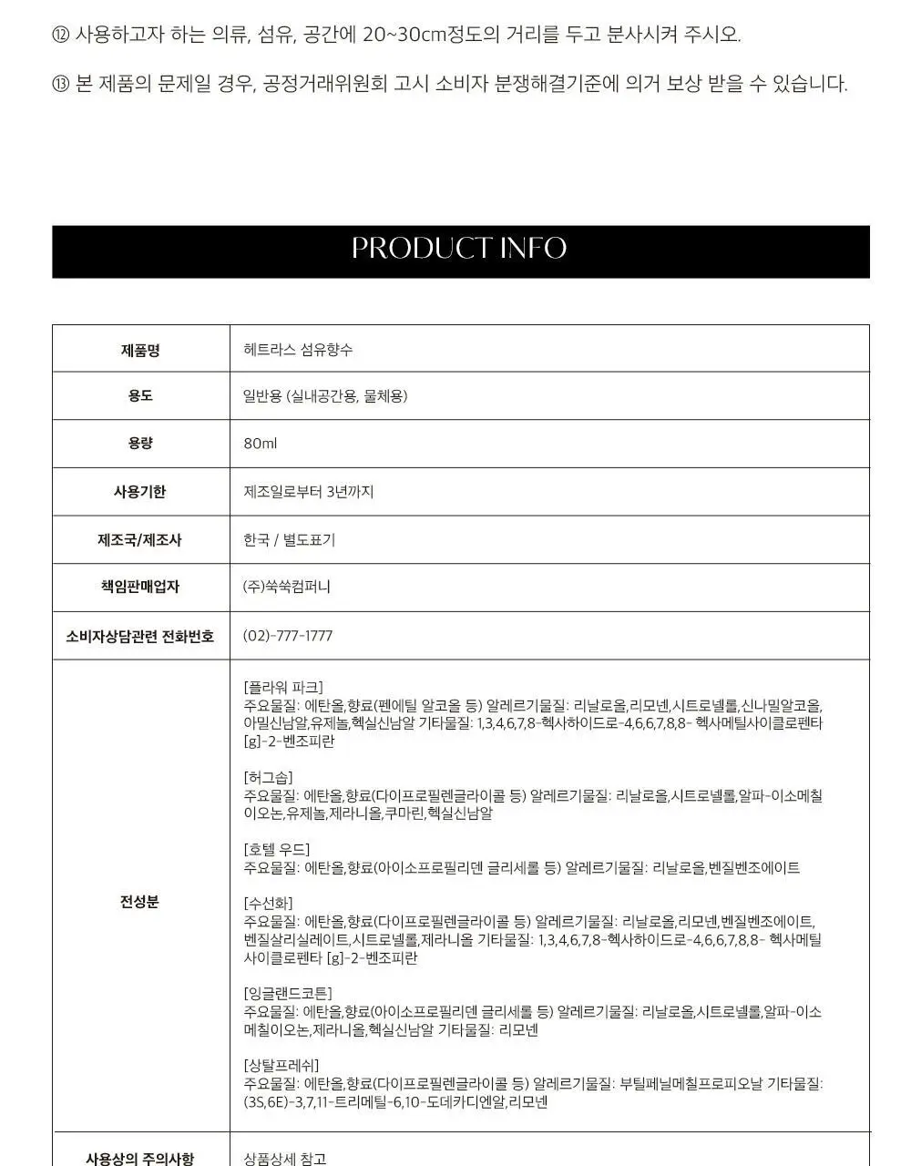 [오래남는 잔향] 헤트라스 텍스타일 퍼퓸 섬유향수 80ml 6종 택1 상세페이지 49